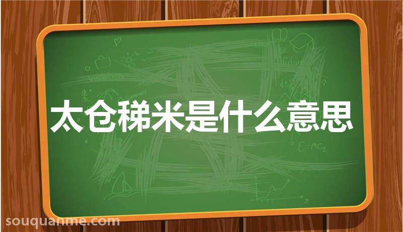 太仓稊米是什么意思 太仓稊米的拼音 太仓稊米的成语解释